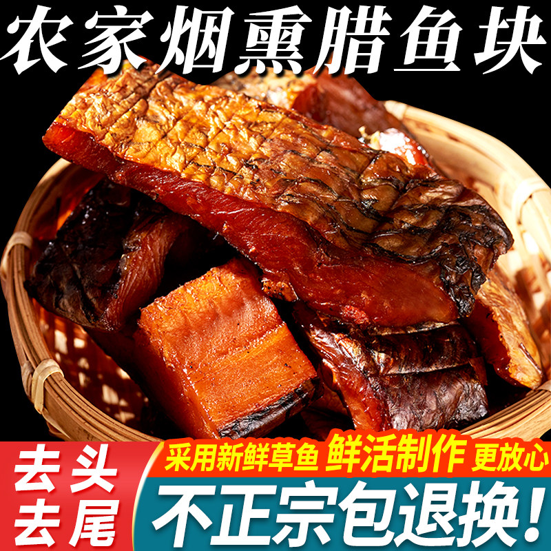 腊鱼湖南正宗土特产烟熏草鱼干农家自制柴火腊鱼块咸鱼干货柴鱼干