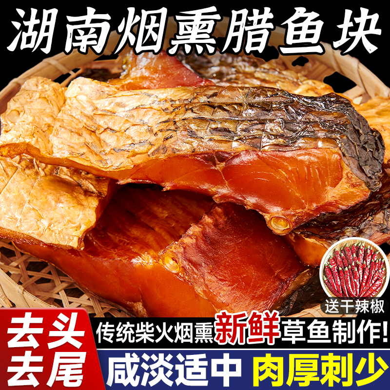 新鲜大草鱼制作，传统柴火烟熏