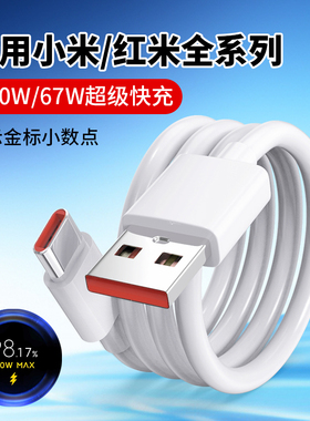 适用小米120W数据线67W手机充电线typec快充14pro/13/12ultra11/10红米K70/K60/k50/k40/k30闪充线6A充电器线