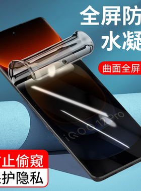 适用防窥vivoiQoo12Pro水凝膜iQoo10 11Pro钢化膜iQoo9高清全屏iqoo5pro手机膜vivo iqoo 8Pro新款防偷窥保护