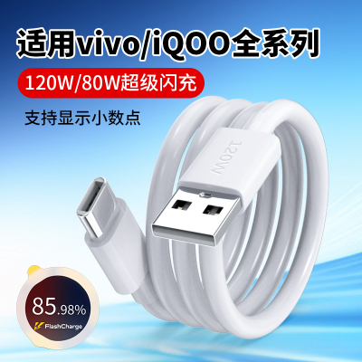 适用vivo超级闪充iQoo数据线120W
