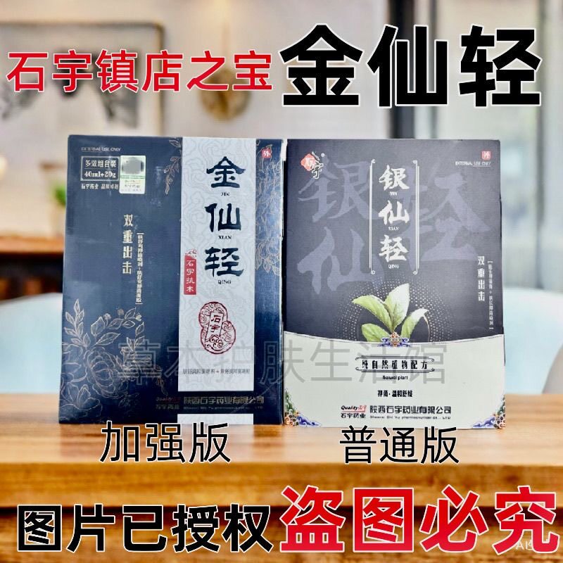 [爆款]石宇金仙轻银仙轻加特版喷剂40ml+凝胶20g皮肤外用镇店之宝