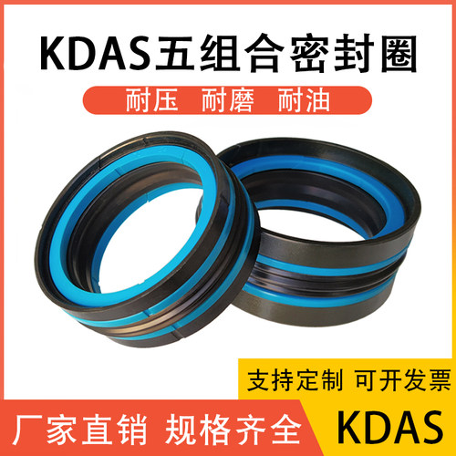 KDAS五组合油封密封圈135/140/145*110/115/118/123*36.7/38.1/40