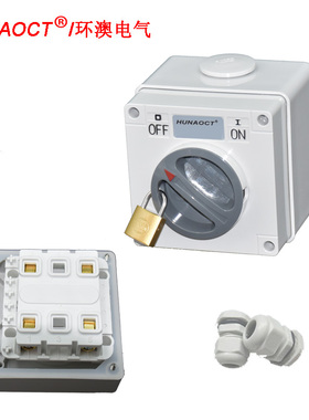 HUNAOCT包邮56SW220家用明装户外防水防暴雨防尘单相旋转开关IP66