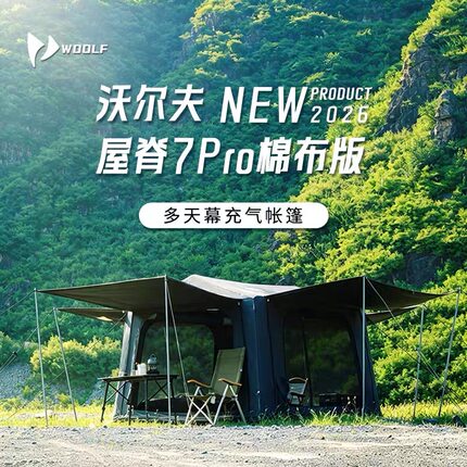 沃尔夫棉布woolf屋脊7.8pro四面通行户外露营野营自动免装星空顶