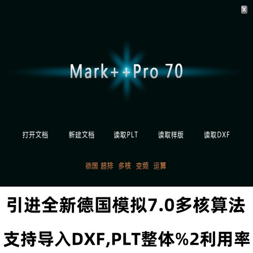正版德国Mark多核超级排料ET超级排料可排ET服装打版软件博克文件