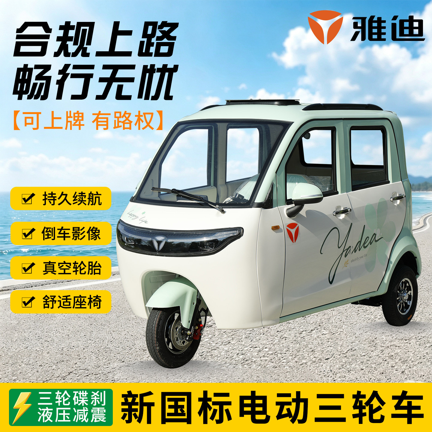 雅迪征途者新国标可上牌电三轮