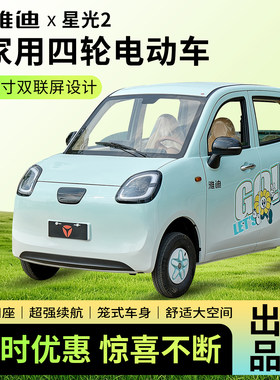 雅迪星光四轮电动车五门四座铁壳