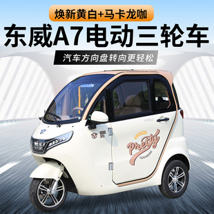 东威A7电动三轮车国标车方向盘操作成人代步车可上牌三座全封闭