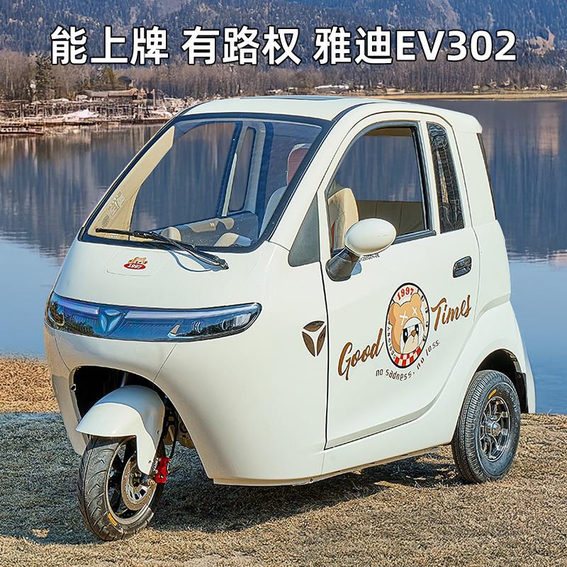 雅迪EV302电动三轮车国标可上牌