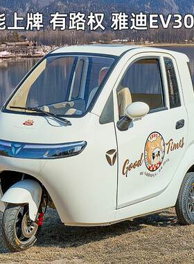 雅迪EV302电动三轮车国标可上牌