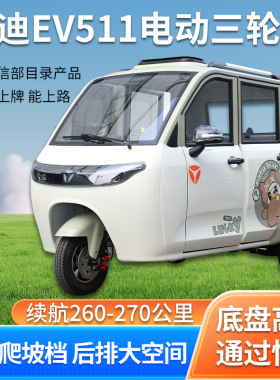24款雅迪EV511电动三轮车全封闭四门三座三轮碟刹铁壳车身可上牌
