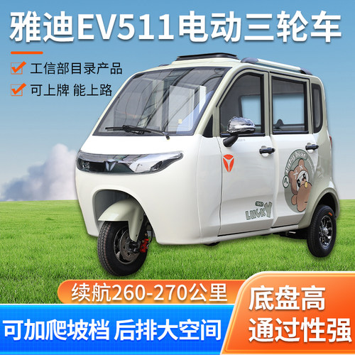 雅迪EV511四门三座铁壳电动三轮
