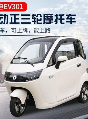 雅迪新款电动三轮车EV301工信部目录可挂牌不限行全封闭小型代步