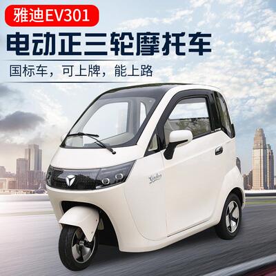 雅迪全封闭电动三轮可上牌EV301