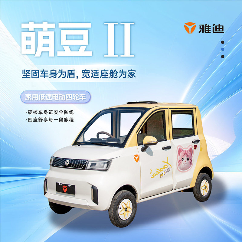 雅迪萌豆2电动四轮车铁四门四座