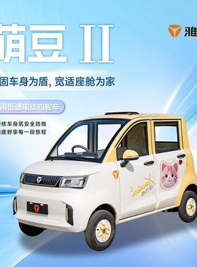 雅迪萌豆2电动四轮车铁四门四座