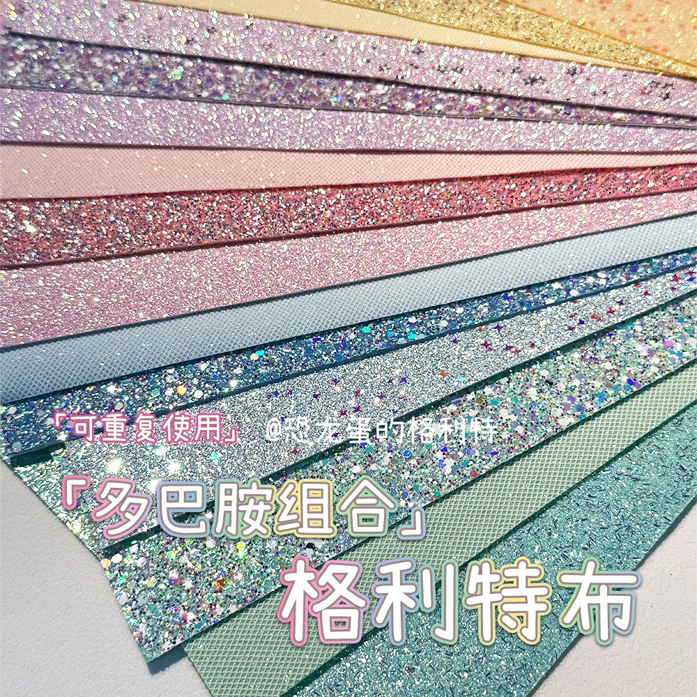 【多巴胺组合】拼豆专用格利特布多色套装粗闪细闪纹理加厚熨烫布