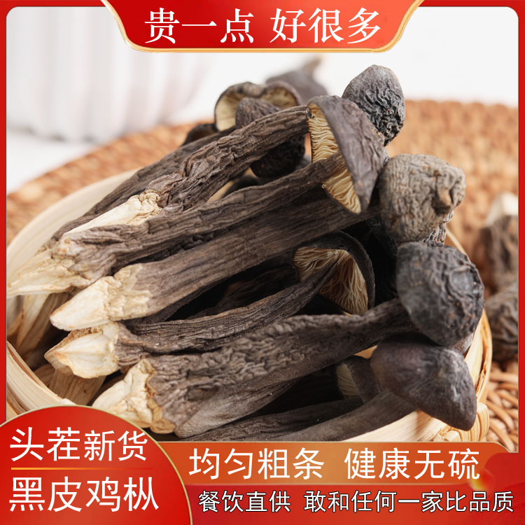 【特级精品】黑皮鸡枞菌干货500g