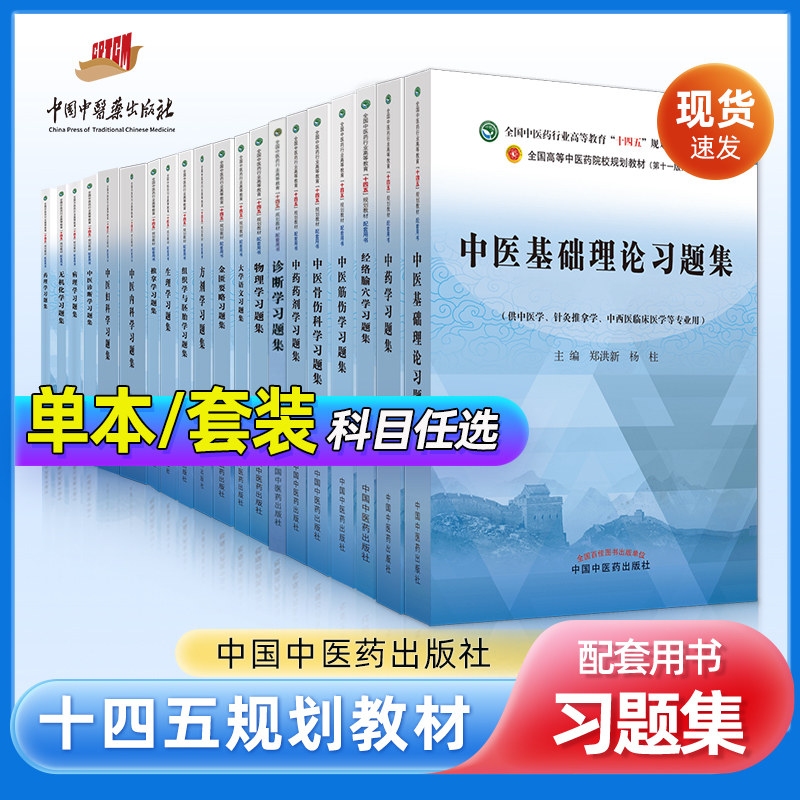 中医基础理论方剂学中医内科学中医妇科学中医诊断学中药学推拿学中医儿科学针灸学中医外科学金匮要略习题集十四五教材辅助习题-封面