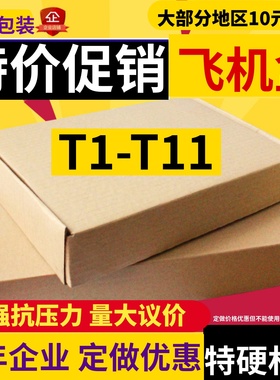 飞机盒批发T1T2T3T5T7T9服装快递包装盒打包特硬纸盒小号纸箱定做