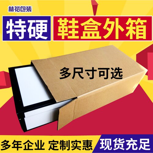 特硬鞋盒快递纸箱打包批发淘宝