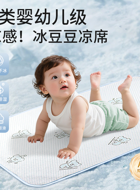 婴儿凉席宝宝专用a类冰丝豆豆凉垫夏季儿童幼儿园午睡床垫子透气