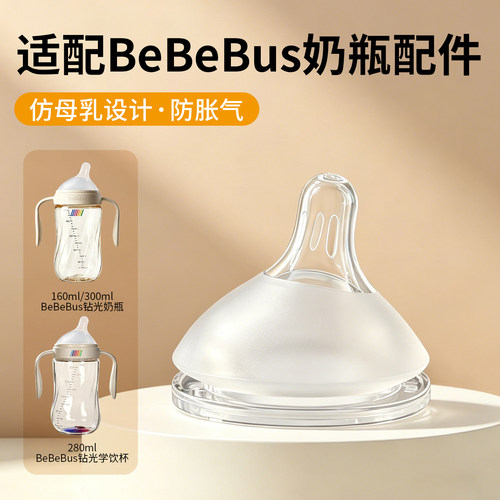 适配bebebus钻光奶瓶专用奶嘴配件防胀气宝宝防呛偏中心吸嘴鸭嘴
