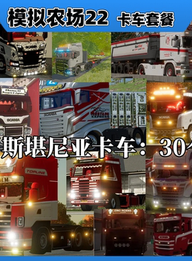 模拟农场22—斯堪尼亚系列卡车头！支持steam！单机！win7-11！