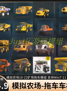 模拟农场19-22矿用拖车模组 支持win7-11 steam 各种客户端