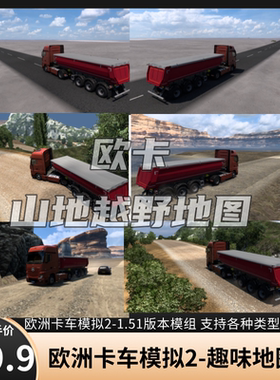 欧洲卡车模拟2地图模组+游戏2024年最新版本 支持 win7-11-steam