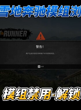 旋转轮胎雪地奔驰 模组浏览器解禁！支持steam！Epeic