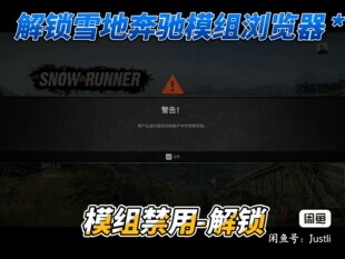 旋转轮胎雪地奔驰 模组浏览器解禁！支持steam！Epeic