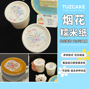 网红烟花糯米纸打印咖啡饮品牛奶鸡尾酒餐点装饰可食用装饰定制