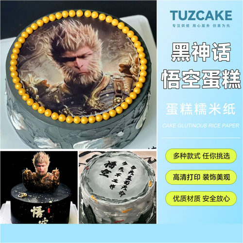 黑神话悟空蛋糕糯米纸打印今天不工作西游记蛋糕装饰糖纸代打印
