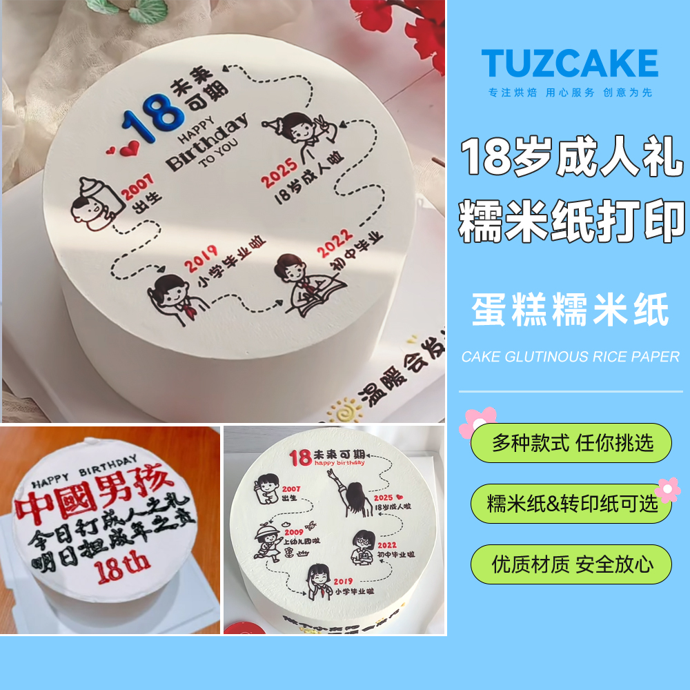 18岁成人礼糯米纸打印
