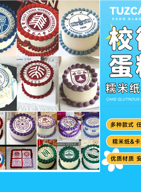 毕业蛋糕糯米纸定制加厚
