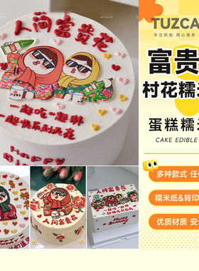 人间富贵花糯米纸打印村花闺蜜姐妹村口一枝花蛋糕糖纸免手绘装饰