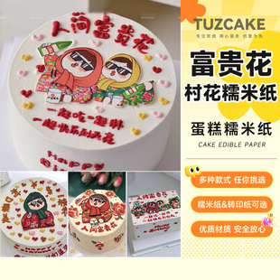 人间富贵花糯米纸打印村花闺蜜姐妹村口一枝花蛋糕糖纸免手绘装饰