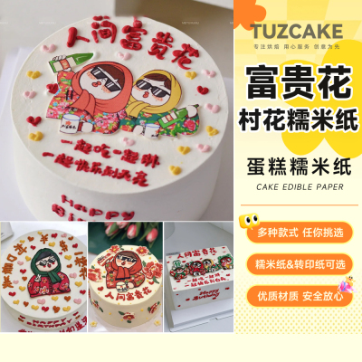 村口一枝花富贵花蛋糕糯米纸打印