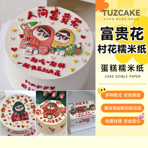村口一枝花富贵花蛋糕糯米纸打印