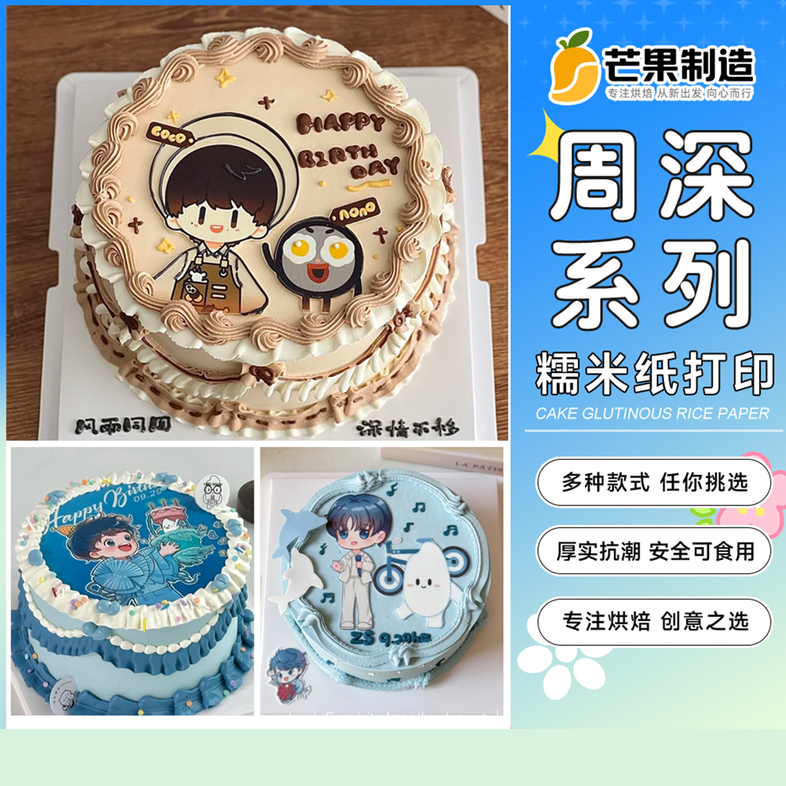 周深糯米纸打印Q版蛋糕装饰