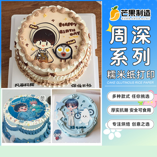 周深糯米纸打印Q版蛋糕装饰定制周nono生米明星应援可食用糖纸