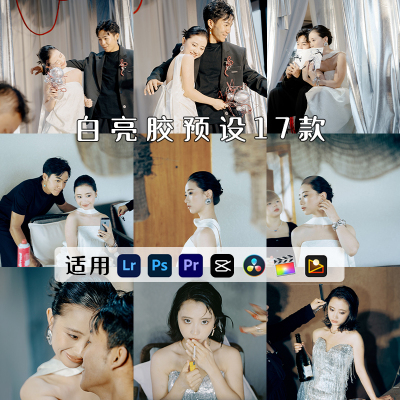 白亮胶预设LR预设胶片富士柯达婚礼跟拍PS滤镜PR剪映LUT像素蛋糕