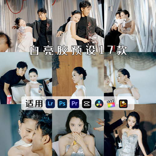 白亮胶预设LR预设胶片富士柯达婚礼跟拍PS滤镜PR剪映LUT像素蛋糕