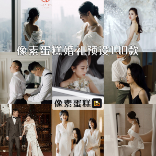 像素蛋糕预设婚礼跟拍通透胶片电影感婚礼人像领证复古调色滤镜