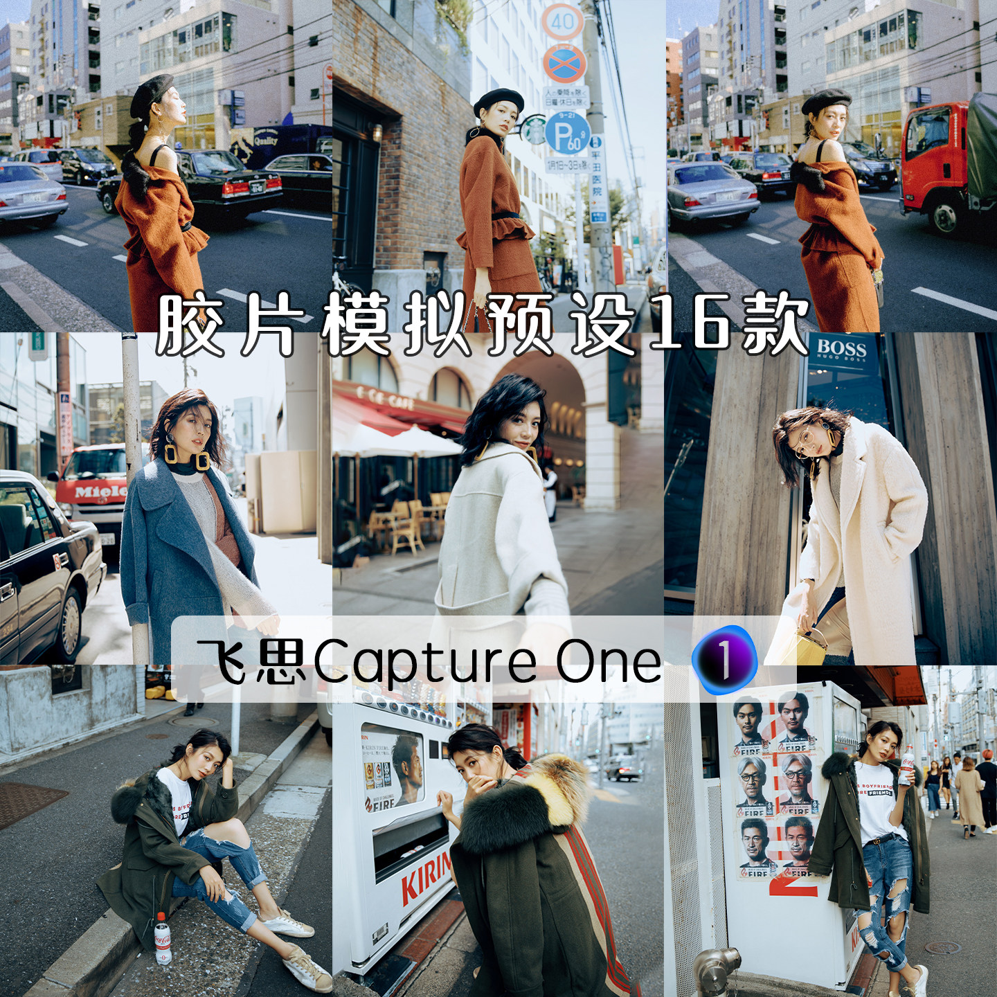 飞思预设capture one样式胶片预设柯达富士NC滤镜胶片模拟电影