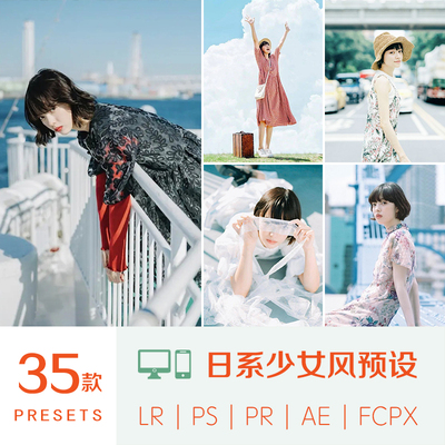 LR预设PS滤镜日系文艺小清新少女人像Lightroom胶片PR调色FCPXLUT