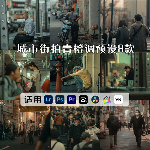 青橙预设扫街拍电影调城市风景夜景人像PS滤镜调色手机LR预设剪映