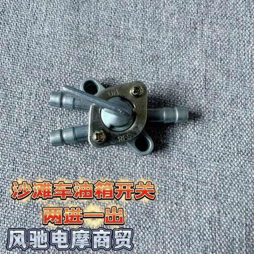 越野车沙滩车助力车改装配件通用高赛油箱开关汽油一进一出油开关